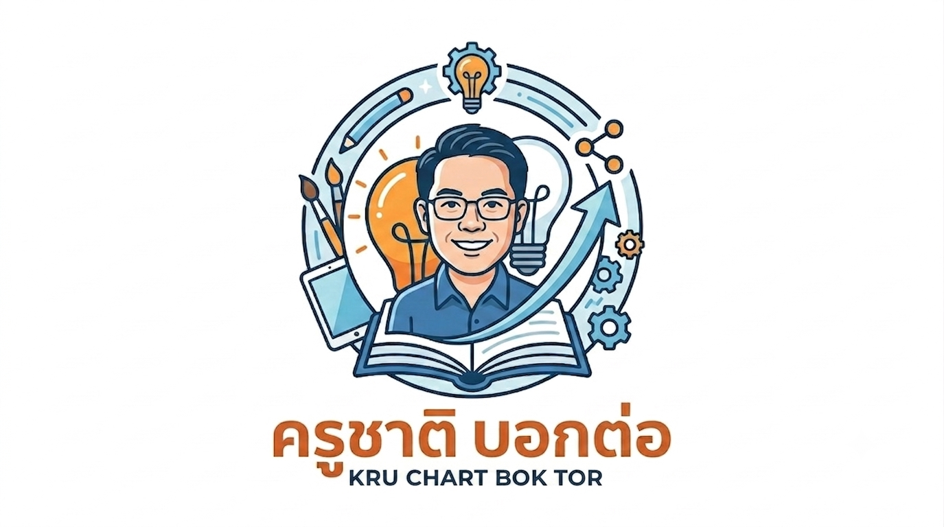 ครูชาติบอกต่อ